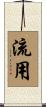 流用 Scroll