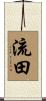 流田 Scroll