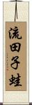 流田子蛙 Scroll