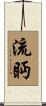 流眄 Scroll