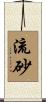 流砂 Scroll