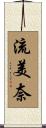 流美奈 Scroll