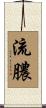 流膿 Scroll