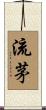 流茅 Scroll