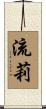 流莉 Scroll