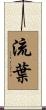 流葉 Scroll