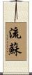 流蘇 Scroll