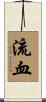 流血 Scroll