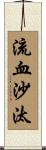 流血沙汰 Scroll
