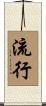 流行 Scroll