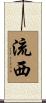 流西 Scroll