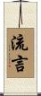 流言 Scroll