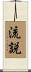 流説 Scroll