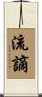流謫 Scroll