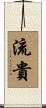 流貴 Scroll