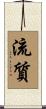 流質 Scroll