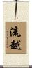 流越 Scroll