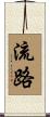 流路 Scroll