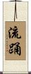 流踊 Scroll