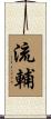 流輔 Scroll