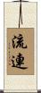 流連 Scroll