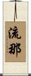流那 Scroll