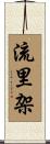 流里架 Scroll