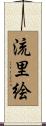 流里絵 Scroll