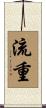 流重 Scroll