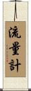 流量計 Scroll