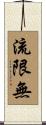 流限無 Scroll