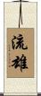 流雄 Scroll
