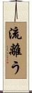 流離う Scroll