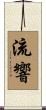 流響 Scroll