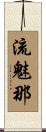 流魅那 Scroll