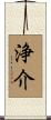 浄介 Scroll