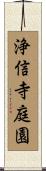 浄信寺庭園 Scroll