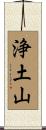 浄土山 Scroll