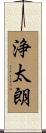 浄太朗 Scroll