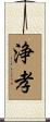 浄孝 Scroll