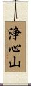 浄心山 Scroll