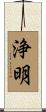 浄明 Scroll