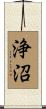 浄沼 Scroll