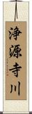 浄源寺川 Scroll