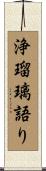浄瑠璃語り Scroll