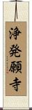 浄発願寺 Scroll