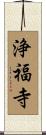浄福寺 Scroll