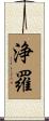 浄羅 Scroll