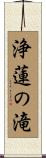 浄蓮の滝 Scroll