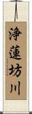 浄蓮坊川 Scroll